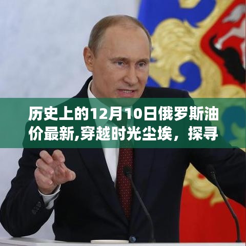 歷史上的俄羅斯油價揭秘，時光塵埃中的心靈之旅與油價變遷