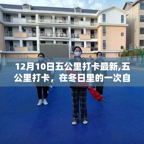 冬日五公里打卡，自我超越與時(shí)代回響的見(jiàn)證