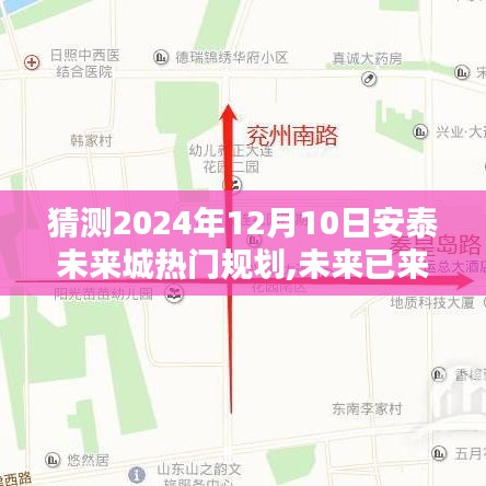 揭秘安泰未來城隱藏小巷特色小店與未來規劃猜想，未來已來？揭秘未來城熱門規劃展望2024年12月10日趨勢分析。