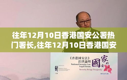 往年12月10日香港國安公署熱門署長揭秘，深度評測與詳細介紹