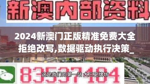 2024新澳門正版精準免費大全 拒絕改寫,數據驅動執行決策_交互版15.182