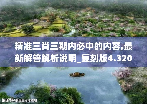 精準三肖三期內必中的內容,最新解答解析說明_復刻版4.320