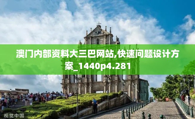 澳門內部資料