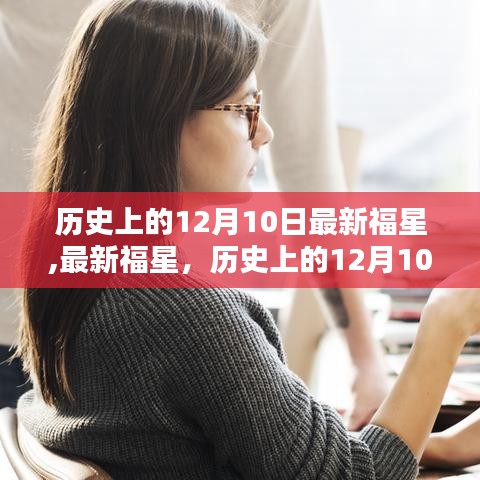 歷史上的12月10日，最新福星任務完成指南