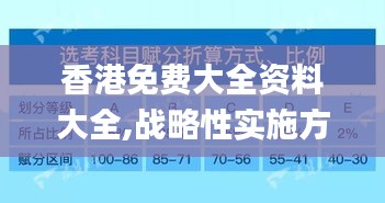 香港免費大全資料大全,戰(zhàn)略性實施方案優(yōu)化_Lite8.132