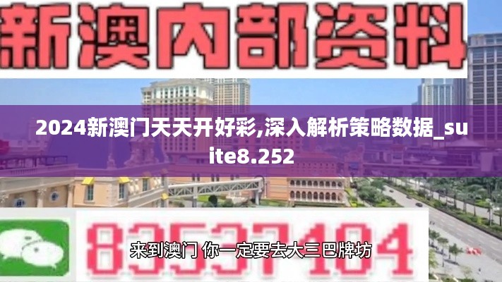 2024新澳門天天開好彩,深入解析策略數(shù)據(jù)_suite8.252