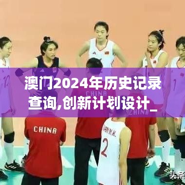 澳門2024年歷史記錄查詢,創新計劃設計_Executive15.749