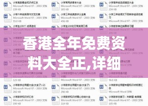 香港全年免費(fèi)資料大全正,詳細(xì)解讀解釋定義_移動版14.866