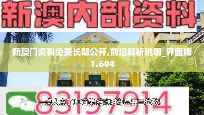 新澳門資料免費長期公開,前沿解析說明_界面版1.604