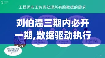 劉伯溫三期內(nèi)必開一期,數(shù)據(jù)驅(qū)動執(zhí)行決策_(dá)S1.331