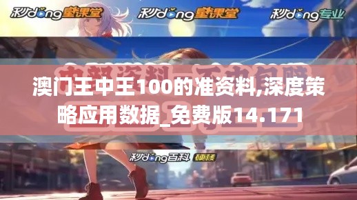 澳門王中王100的準(zhǔn)資料,深度策略應(yīng)用數(shù)據(jù)_免費(fèi)版14.171