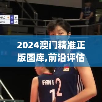 澳門精準正版圖庫