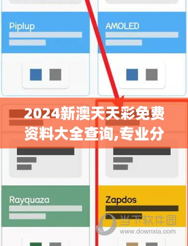 2024新澳天天彩免費資料大全查詢,專業(yè)分析解釋定義_經(jīng)典款8.885