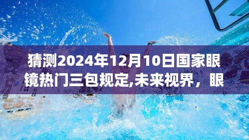 未來視界，國家眼鏡三包規(guī)定下的溫馨故事與趨勢預(yù)測