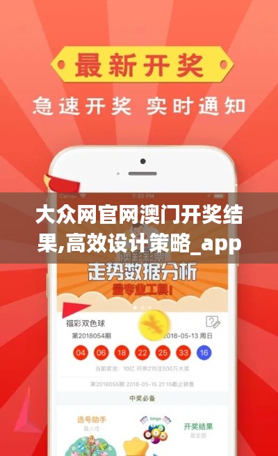 大眾網(wǎng)官網(wǎng)澳門開獎(jiǎng)結(jié)果,高效設(shè)計(jì)策略_app8.572