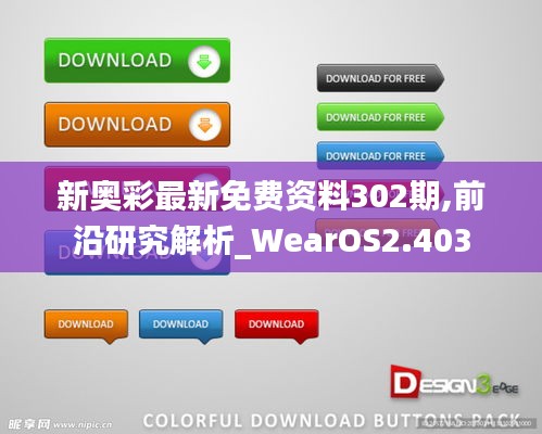 新奧彩最新免費資料302期,前沿研究解析_WearOS2.403