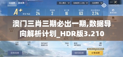 澳門(mén)三肖三期必出一期,數(shù)據(jù)導(dǎo)向解析計(jì)劃_HDR版3.210
