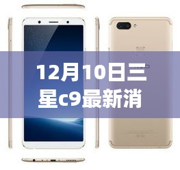三星C9最新消息揭秘，學習變革的星光引領未來之路