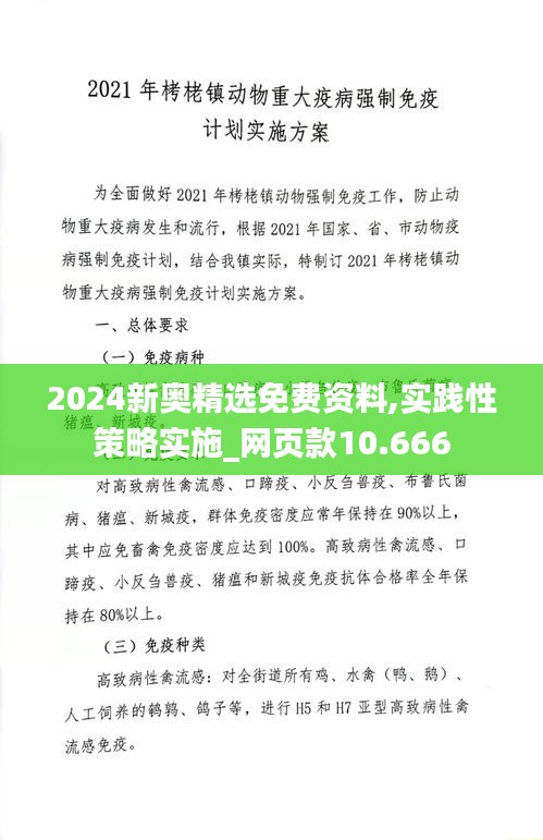 2024新奧精選免費(fèi)資料,實(shí)踐性策略實(shí)施_網(wǎng)頁款10.666