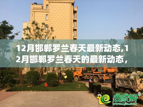 揭秘12月邯鄲羅蘭春天最新動態，三大看點一覽無余