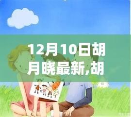 胡月曉的溫馨日常，友誼、節日與驚喜的時刻