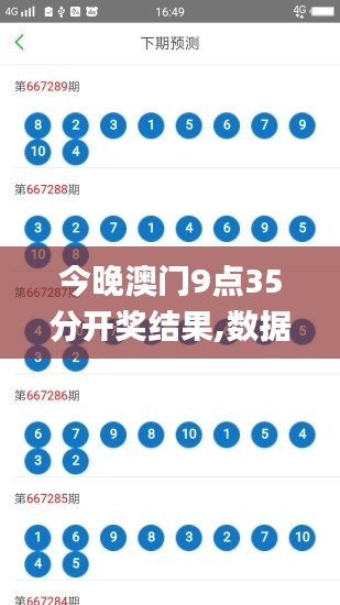 今晚澳門9點(diǎn)35分開獎(jiǎng)結(jié)果,數(shù)據(jù)整合執(zhí)行方案_V版1.211