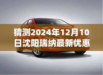 沈陽瑞納獨家優惠盛宴揭曉，智能科技新品前瞻與未來生活展望