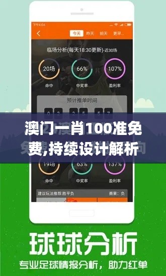 澳門一肖100準(zhǔn)免費(fèi),持續(xù)設(shè)計(jì)解析方案_MP5.131