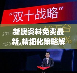 新澳資料免費最新,精細化策略解析_豪華款9.272