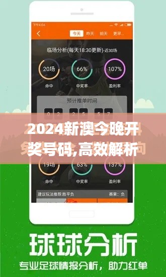 2024新澳今晚開獎號碼,高效解析方法_動態(tài)版8.854