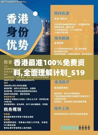 香港最準(zhǔn)100%免費(fèi)資料,全面理解計(jì)劃_S19.429