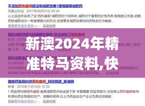 新澳2024年精準特馬資料,快速響應設計解析_WP18.908