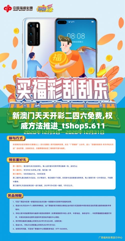 新澳門天天開彩二四六免費,權(quán)威方法推進_tShop5.611