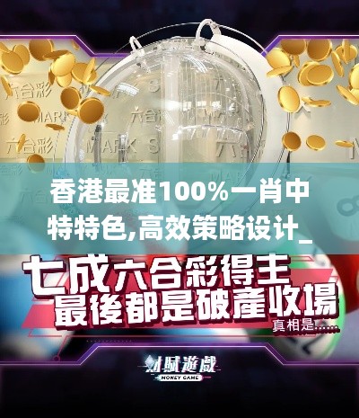 香港最準100%一肖中特特色,高效策略設計_C版14.253