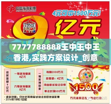 7777788888王中王中王香港,實(shí)踐方案設(shè)計(jì)_創(chuàng)意版3.262