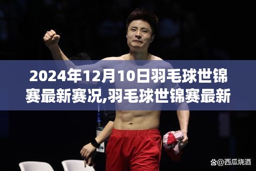 2024年羽毛球世錦賽賽況指南，如何跟進比賽動態，成為賽場達人（初學者與進階用戶適用）