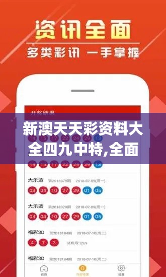新澳天天彩資料大全四九中特,全面分析數據執行_粉絲款8.856