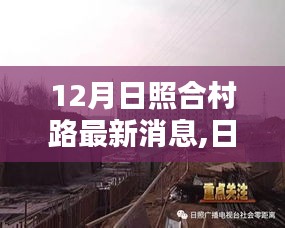 日照合村路建設(shè)新動態(tài)，12月最新消息概覽