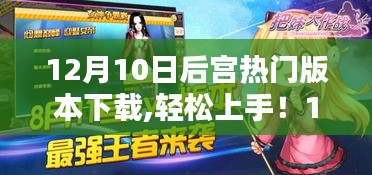 12月10日后宮熱門版本下載攻略，從初學者到進階用戶的指南