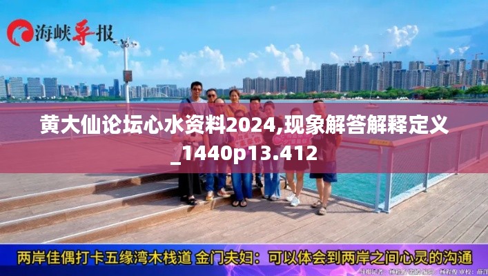 黃大仙論壇心水資料2024,現(xiàn)象解答解釋定義_1440p13.412