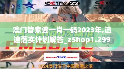 澳門管家婆一肖一碼2023年,迅速落實計劃解答_zShop1.299