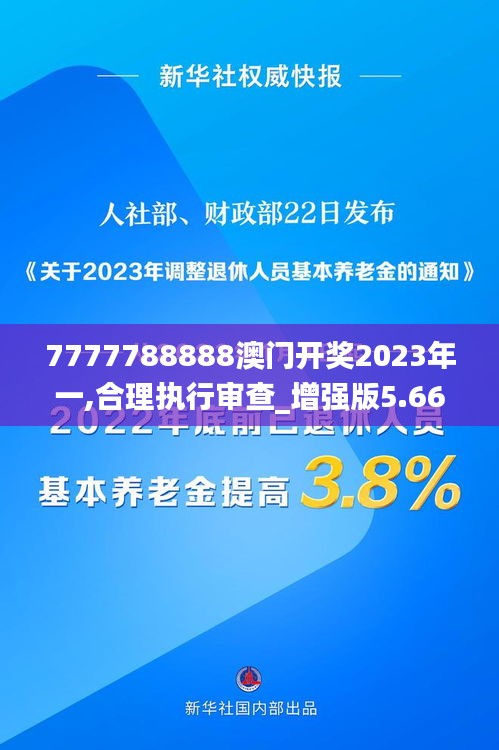 7777788888澳門開獎2023年一,合理執行審查_增強版5.666
