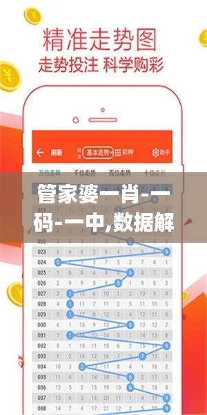 管家婆一肖-一碼-一中,數(shù)據(jù)解析支持計(jì)劃_紀(jì)念版1.616