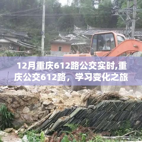 重慶公交612路，學(xué)習(xí)之旅的自信與成就之路實(shí)時(shí)追蹤