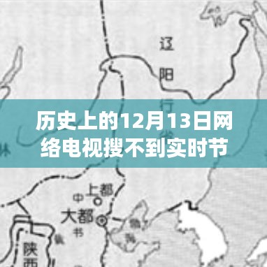 網(wǎng)絡(luò)電視技術(shù)變遷與實(shí)時(shí)節(jié)目探索，歷史上的12月13日回顧