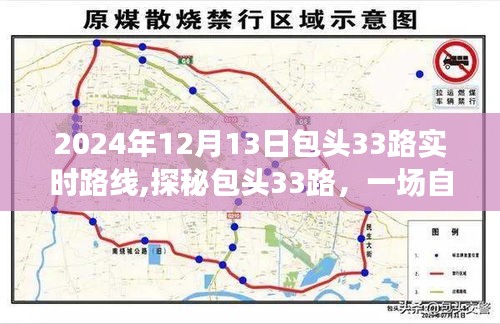 探秘包頭33路公交車，自然美景的心靈之旅啟程于2024年12月13日