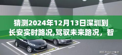深圳至長(zhǎng)安實(shí)時(shí)路況預(yù)測(cè)系統(tǒng)重磅來襲，駕馭未來路況的智能導(dǎo)航新紀(jì)元，預(yù)測(cè)深圳到長(zhǎng)安的實(shí)時(shí)路況分析（2024年12月13日）