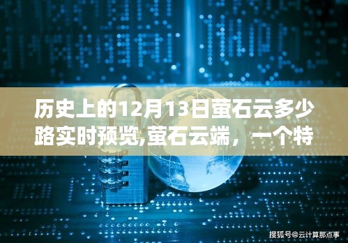 特別溫馨故事，螢石云端在歷史上的十二月十三日實現多少路實時預覽的溫馨時刻