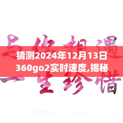 揭秘未來，預測與體驗2024年12月13日360go2實時速度的超凡表現