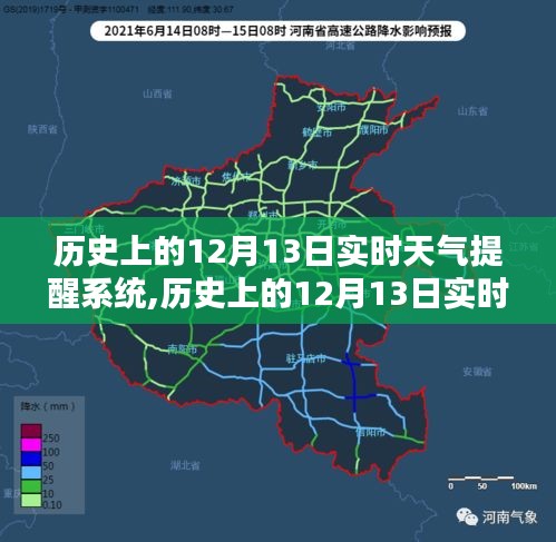 歷史上的12月13日實時天氣提醒系統詳解與評測，全面介紹與提醒功能體驗